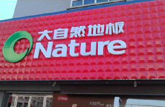 凉山门头招牌制作就选最合适的材料。