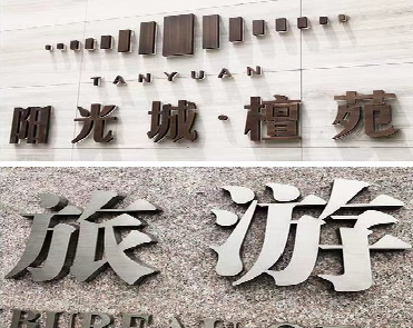 凉山日常生活中常见的广告金属字。