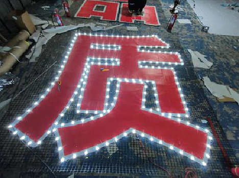 凉山挂网发光字的制作流程。