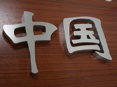 凉山拉丝不锈钢字的特点。