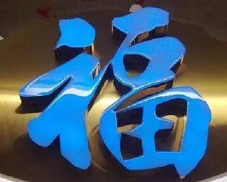 凉山树脂字发黄或坏了，自己怎么修？